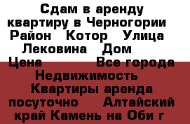 Сдам в аренду квартиру в Черногории › Район ­ Котор › Улица ­ Лековина › Дом ­ 3 › Цена ­ 5 000 - Все города Недвижимость » Квартиры аренда посуточно   . Алтайский край,Камень-на-Оби г.